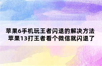 苹果6手机玩王者闪退的解决方法 苹果13打王者看个微信就闪退了